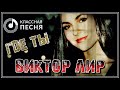 Обалденный трек | Где Ты - Виктор Лир