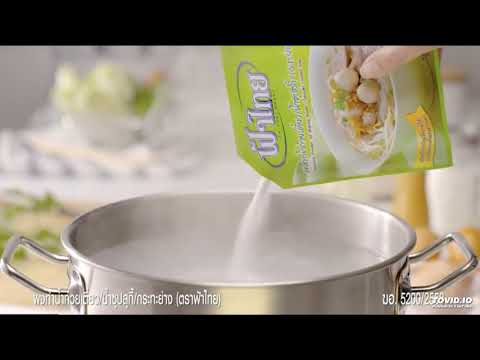 ลงเสียงโฆษณา ฟ้าไทยก๋วยเตี๋ยว