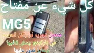 كل شيء عن مفتاح السياره MG5