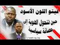فيتو اللون الأسود حين تتحول الهوية إلى حصانة سياسية 03 05 2026 م ح 300