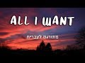 Olivia Rodrigo - All I Want מתורגם לעברית