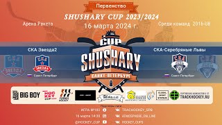 ХК "СКА Звезда 2"-ХК "СКА Серебряные Львы"/ПЕРВЕНСТВО SHUSHARY CUP, 16-03-2024 14:30