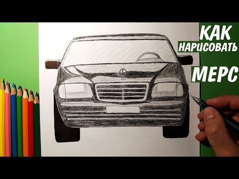 Как нарисовать МЕРСЕДЕС КАБАН | Mercedes Benz W140 | Рисунки для детей и начинающих
