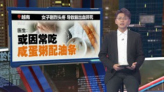 26岁女子疯狂减肥猝死   早餐常吃两道菜惹祸？ | 新闻报报看 23/04/2024