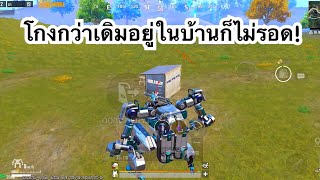 PUBG MOBILE : 1vs4 โกงกว่าเดิมอยู่ในบ้านก็ไม่รอด!