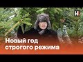 Новый год строгого режима в России