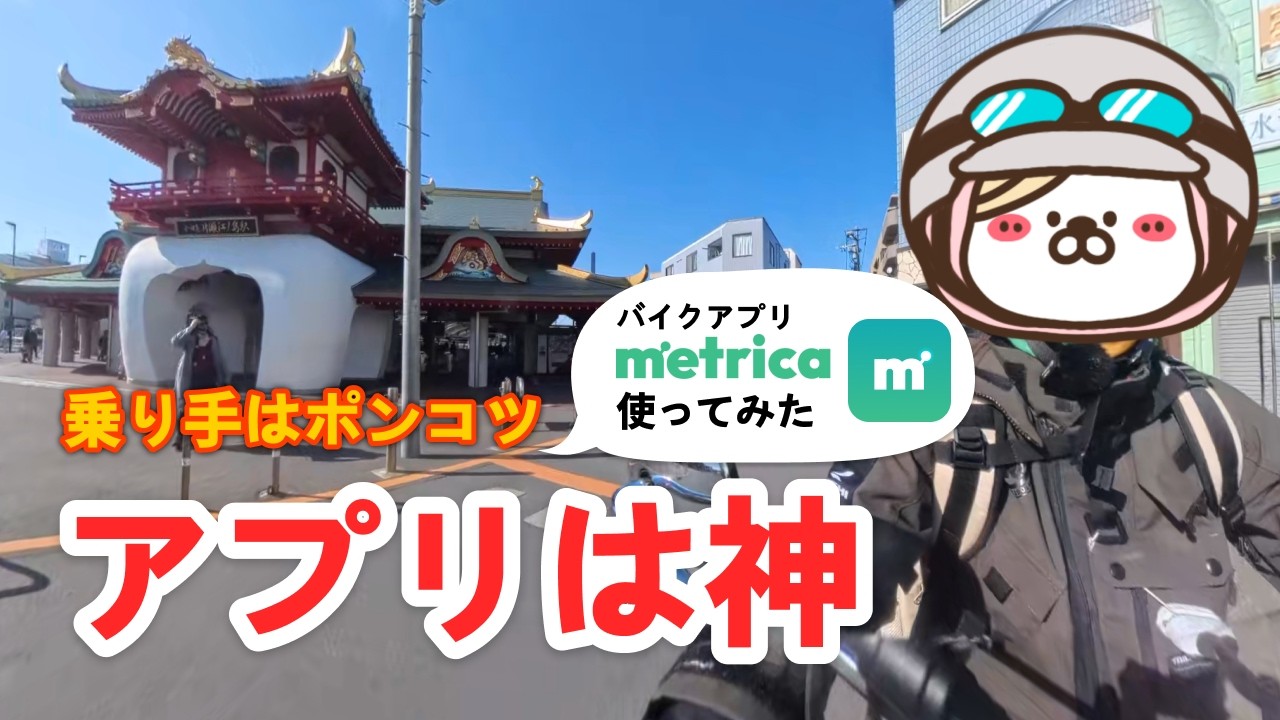 【エンスト祭り】アプリ『metrica』は神なのに…乗り手がポンコツすぎて鎌倉ツーリングが大変なことに！？🏍️💦
