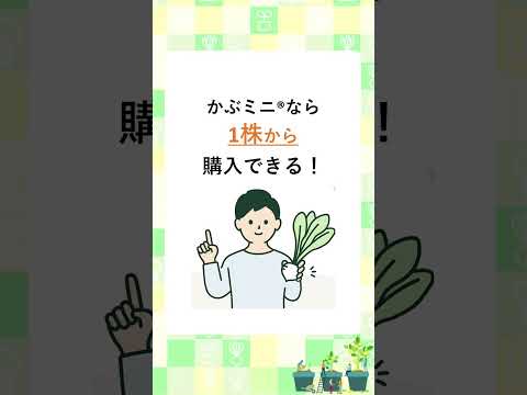 かぶミニ®で1株から株主優待を獲得しよう！【単元未満株取引】#shorts
