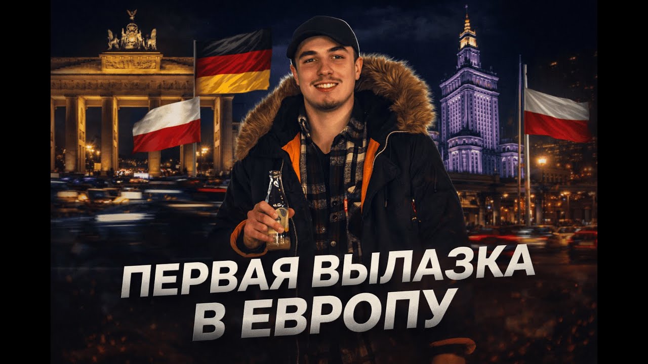 ВЛОГ: Почему в Европе оказалось скучно? Мой честный опыт