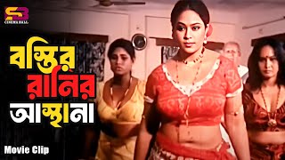 বসতর রণর আসথন Popy Shakib Khan Bostir Rani Suriya Bangla Movie Clip