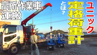 【ユニック車】高所作業車2台積込みを、定格荷重計の見方から分かりやすく解説【セルフ車】