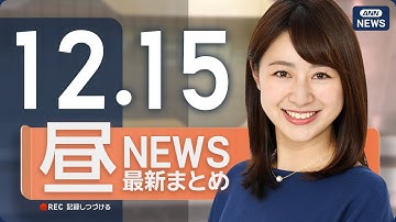 【ライブ】12/15 昼ニュースまとめ 最新情報を厳選してお届け  ANN/テレ朝【LIVE】