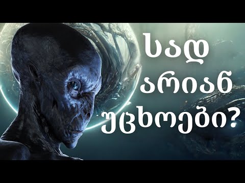 არის თუ არა ინტელექტუალური სიცოცხლე სხვა პლანეტებზე?