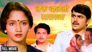 Lek Chalali Sasarla | लेक चालली सासरला | Marathi Movie | Mahesh Kothare | Alka Kubal