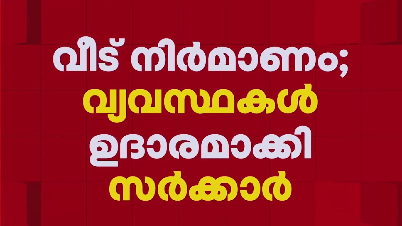 ഇനി ഭൂമി തരം മാറ്റാൻ നടക്കേണ്ട; വീട് നിർമ്മാണത്തിൽ വ്യവസ്ഥകൾ ഉദാരമാക്കി സർക്കാർ | Kerala Government