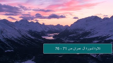 سورة آل عمران  Soorat Al Imran pages 71 to 76