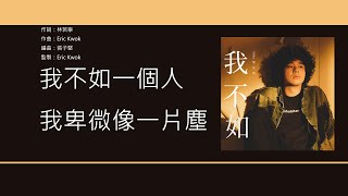 曾比特 Mike Tsang - 我不如 [歌詞同步/粵拼字幕][Jyutping Lyrics]