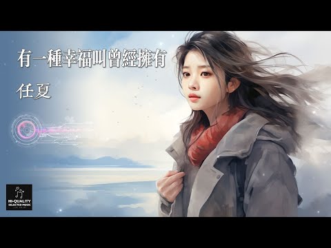 【高清MV | 百萬播放】任夏 Ren Xia - 有一種幸福叫曾經擁有【Pinyin | AI音樂視頻 | 中文繁體拼音動態字幕】