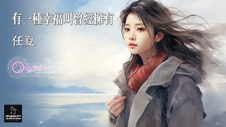 【高清MV | 百萬播放】任夏 Ren Xia - 有一種幸福叫曾經擁有【Pinyin | AI音樂視頻 | 中文繁體拼音動態字幕】