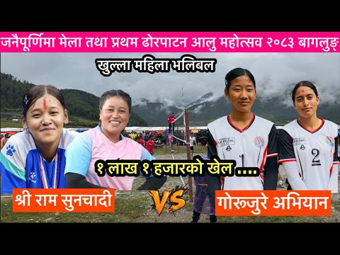 श्री राम सुन चादी पसल vs गोरूजुरे अभियान निशीखोला (प्रथम ढोरपाटन आलु महोत्सव २०८३)