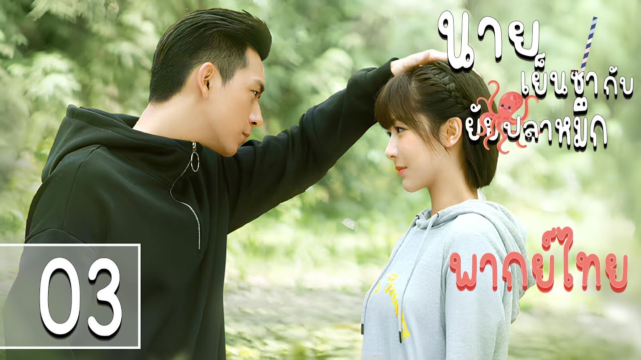 【รีรัน-พากย์ไทย】ตอนที่ 03 | นายเย็นชากับยัยปลาหมึก ภาค1 - Go Go Squid SS I | (หลี่เซียน , หยางจื่อ)