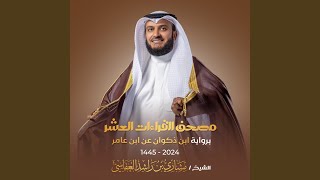 سورة مريم برواية ابن ذكوان عن ابن عامر 1445هـ - 2024م - مشاري راشد العفاسي