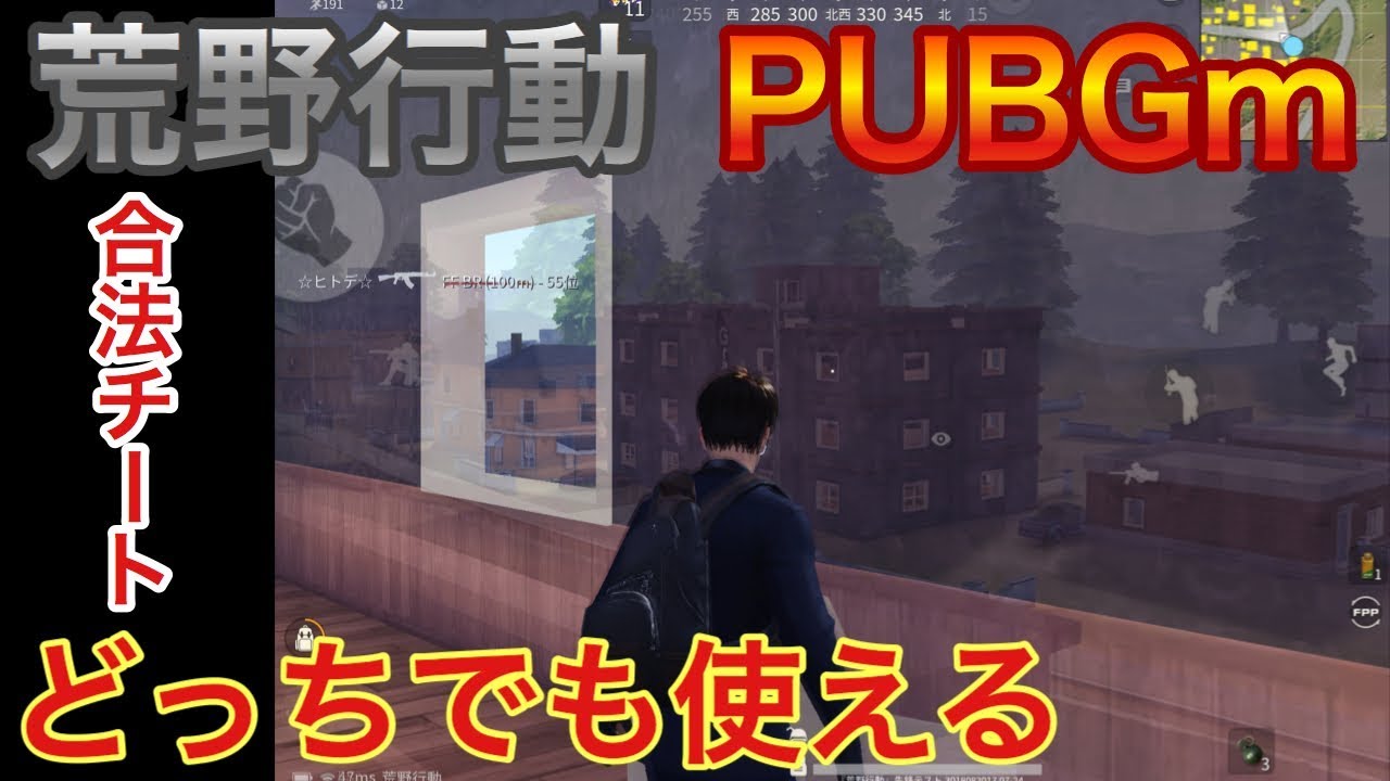 荒野行動pubgモバイル合法チート 透視 教えちゃいます Youtube