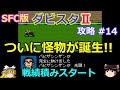 【ダビスタⅡ】SFC版 攻略 #14【ついに怪物が誕生!?】最強バビザシンザン降臨