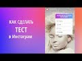 Как сделать Тест (Викторину) в Инстаграм Историях?