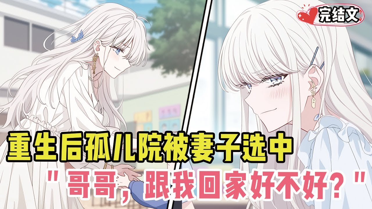 重生后在孤儿院被冰山妻子选中！她轻笑：“哥哥，跟我回家好不好？” #小说 #漫画解说 #二次元 #一口气看完系列# #全文已完結