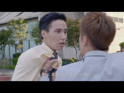 東森綜合32頻道【我和我的十七歲】預告: 被你欺負的人, 這十三年就跟停止了一樣
