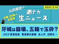 牙城は崩壊、五輪で玉砕？【山田厚史の週ナカ生ニュース】