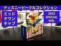 ミッドタウンキャブ（2022 SPECIAL VERSION）紹介してみた【ディズニービークルコレクション】