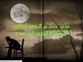 أنشودة  مع القمر  للمنشد محمد المقيط  مع الكلمات  رائعة