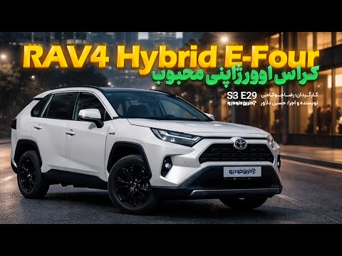 تست تویوتا راو4 هیبرید 4   