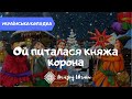 Ой питалася княжа корона - Українські колядки