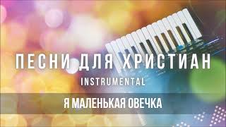 Я маленькая овечка | Христианская инструментальная музыка