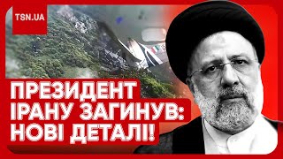 ❗️❗️ ПРЕЗИДЕНТ ІРАНУ РАЇСІ ЗАГИНУВ! Нові подробиці авіакатастрофи! Як це вплине на війну в Україні?