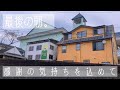 【感謝】閉館当日、最後の朝。いつもと変わらない風景。