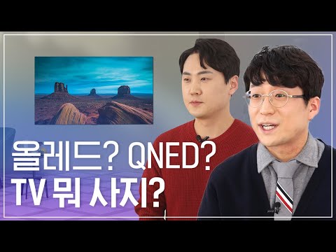 TV 뭐 사지 LG TV 신제품 정보 및 구매팁 올레드 TV QNED TV 