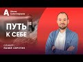 Как найти путь к себе? | Amir Capital