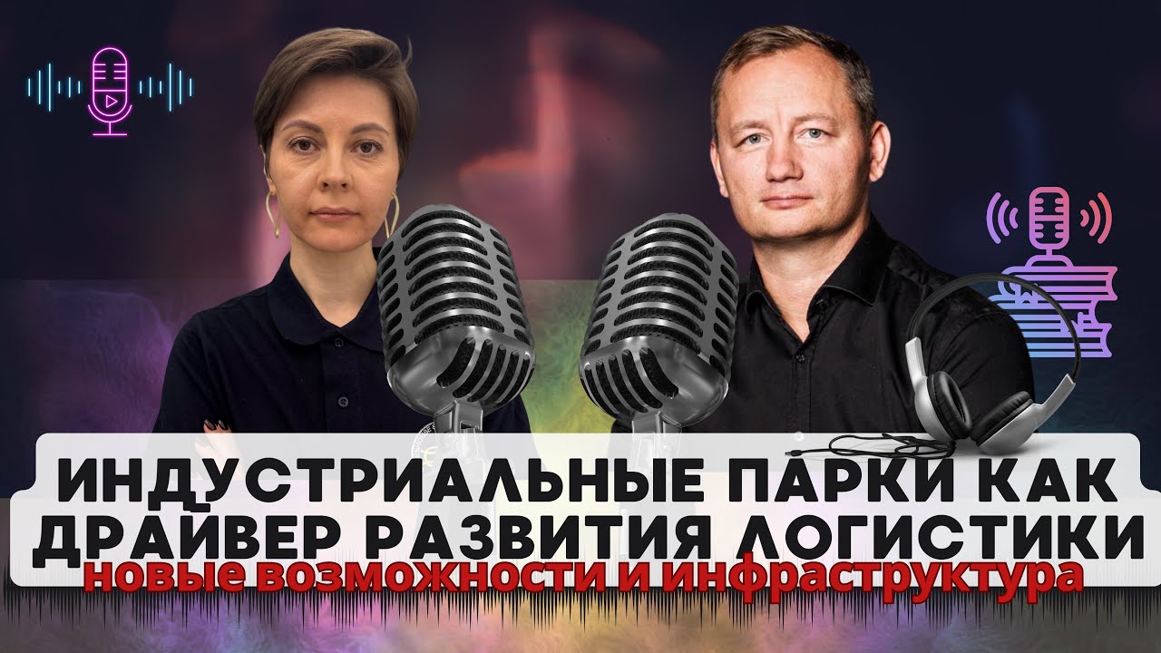 🏭 Индустриальные парки как драйвер развития логистики: новые возможности и инфраструктура 🚛