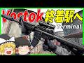 【Road to Vostok】#5最終回 ボストクの最終地点、Terminalへ！【ゆっくり実況】
