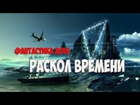 Раскол Времени - Фильм Фантастика Фэнтези Кино 2019