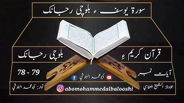 (37) سورة يوسف ءِ بلوچی رجانک آیات نمبر 79 - 78