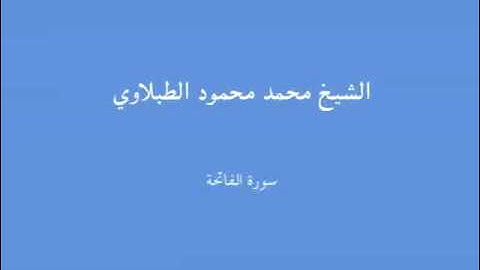 1 - سورة الفاتحة  - الشيخ محمد محمود الطبلاوي.mp4