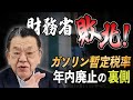 【財務省敗北!!】ガソリン暫定税率廃止の舞台裏、全部明かします。
