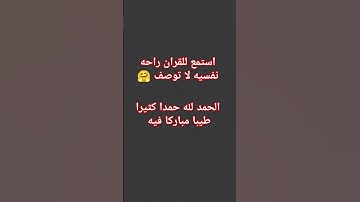 قران كريم #love #اكسبلور #اكسبلورهاشتاقات #لايك #voiceeffects #الرحمن #راحة_نفسية