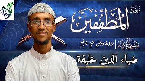سورة المطففين برواية ورش عن نافع | القارئ ضياء الدين خليفة