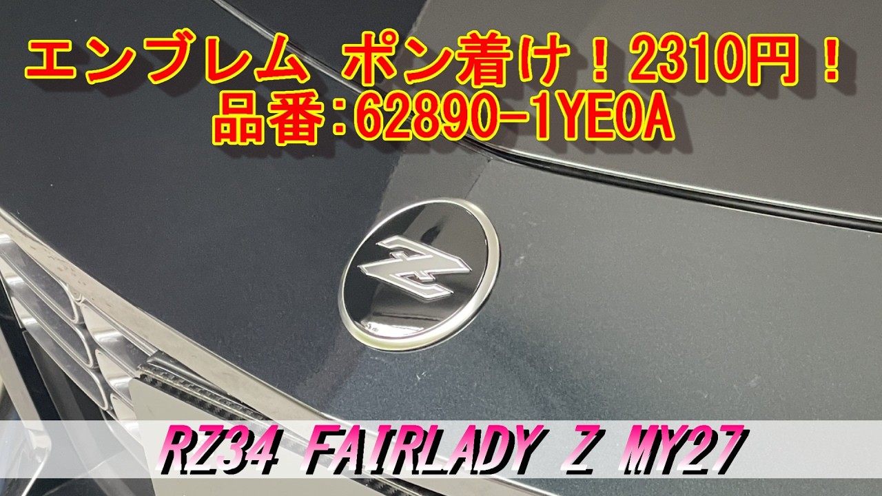 RZ34] Emblem Swap: RZ34 FAIRLADY Z MY27 Price: 2,310 Yen + TAX